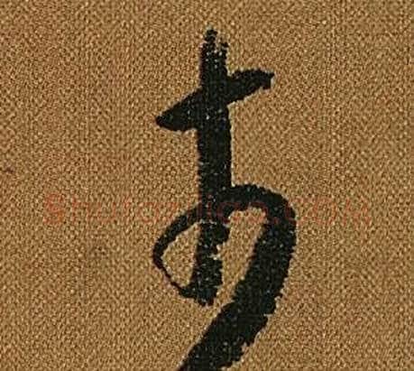 市字怀素毛笔草书书法写法,摘自小草千字文
