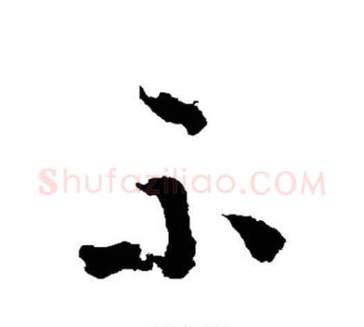 示字怀素毛笔草书书法写法,摘自怀素毛笔草书书法作品