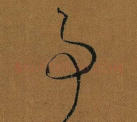 事字怀素毛笔草书书法写法,摘自小草千字文