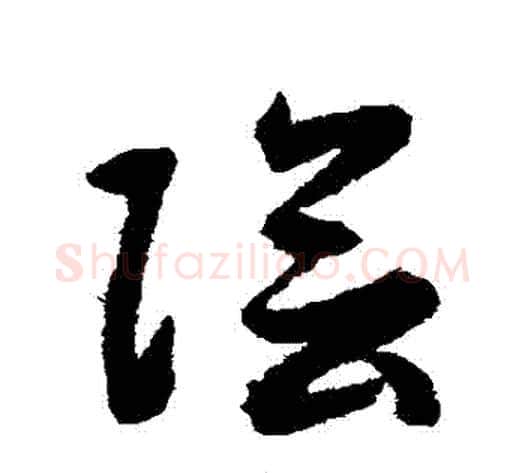 陰字揭傒斯毛笔草书书法写法,摘自揭傒斯毛笔草书书法作品