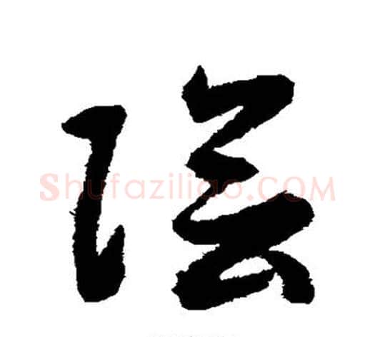 阴字揭傒斯毛笔草书书法写法,摘自揭傒斯毛笔草书书法作品