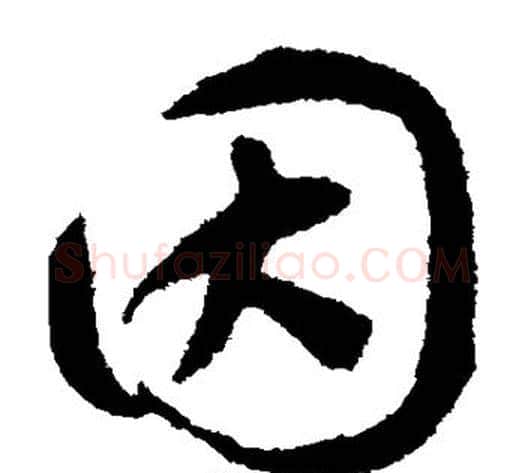 因字揭傒斯毛笔草书书法写法,摘自揭傒斯毛笔草书书法作品