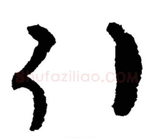 引字揭傒斯毛笔草书书法写法,摘自揭傒斯毛笔草书书法作品
