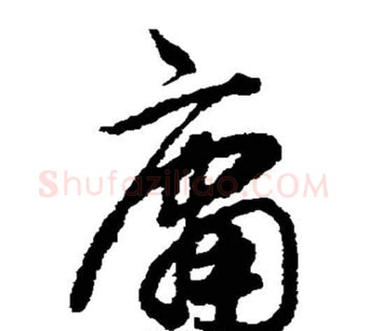 庸字揭傒斯毛笔草书书法写法,摘自揭傒斯毛笔草书书法作品