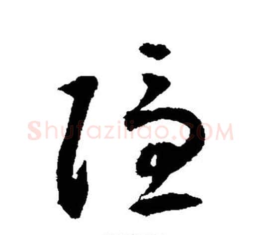 隐字揭傒斯毛笔草书书法写法,摘自揭傒斯毛笔草书书法作品