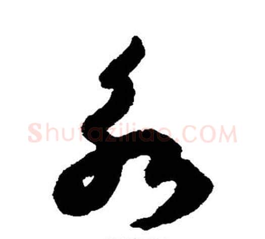 永字揭傒斯毛笔草书书法写法,摘自揭傒斯毛笔草书书法作品