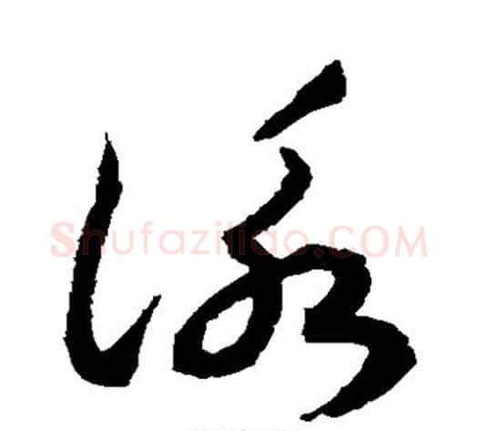 咏字揭傒斯毛笔草书书法写法,摘自揭傒斯毛笔草书书法作品