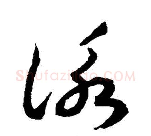 詠字揭傒斯毛笔草书书法写法,摘自揭傒斯毛笔草书书法作品