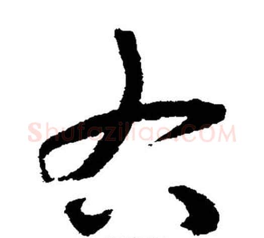 右字揭傒斯毛笔草书书法写法,摘自揭傒斯毛笔草书书法作品