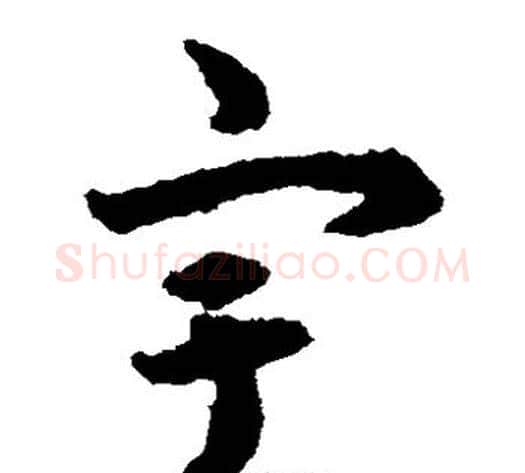 宇字揭傒斯毛笔草书书法写法,摘自揭傒斯毛笔草书书法作品