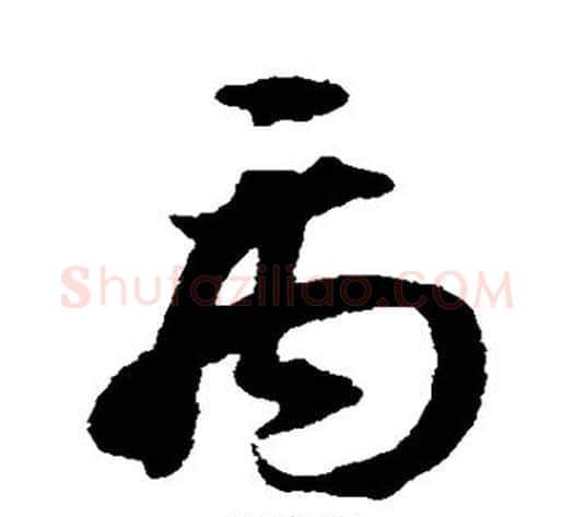 禹字揭傒斯毛笔草书书法写法,摘自揭傒斯毛笔草书书法作品