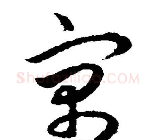 寓字揭傒斯毛笔草书书法写法,摘自揭傒斯毛笔草书书法作品