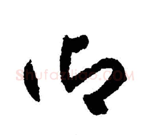 禦字揭傒斯毛笔草书书法写法,摘自揭傒斯毛笔草书书法作品