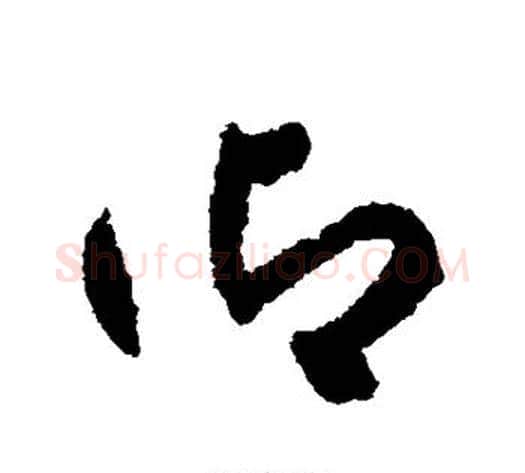御字揭傒斯毛笔草书书法写法,摘自揭傒斯毛笔草书书法作品