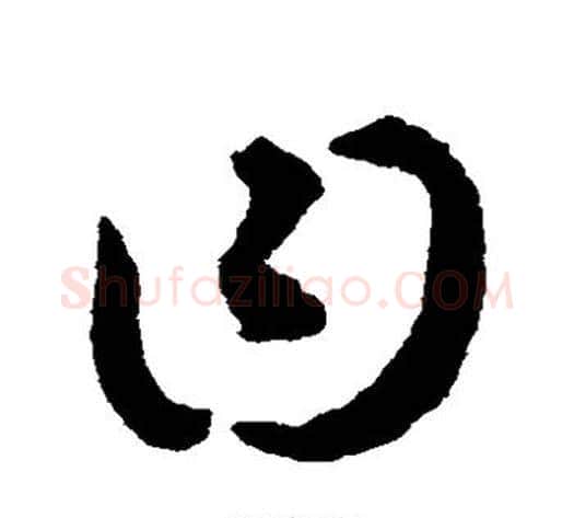 曰字揭傒斯毛笔草书书法写法,摘自揭傒斯毛笔草书书法作品