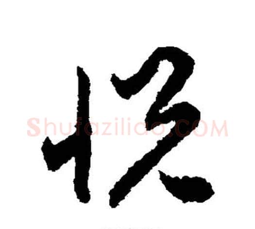 悦字揭傒斯毛笔草书书法写法,摘自揭傒斯毛笔草书书法作品