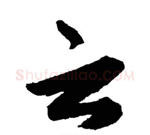 云字揭傒斯毛笔草书书法写法,摘自揭傒斯毛笔草书书法作品