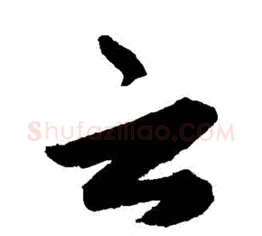 雲字揭傒斯毛笔草书书法写法,摘自揭傒斯毛笔草书书法作品