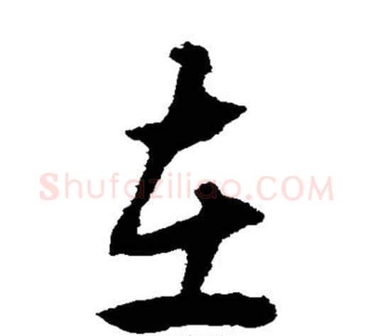 在字揭傒斯毛笔草书书法写法,摘自揭傒斯毛笔草书书法作品