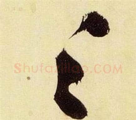 足字张瑞图毛笔草书书法写法,摘自千字文