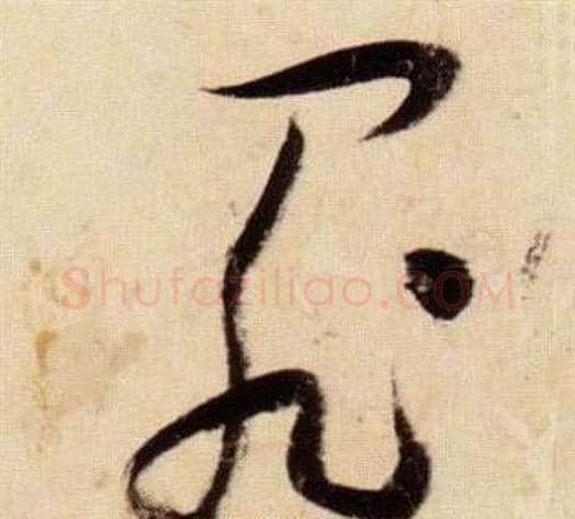 罪字张瑞图毛笔草书书法写法,摘自千字文
