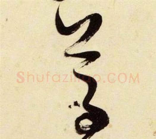 尊字张瑞图毛笔草书书法写法,摘自千字文