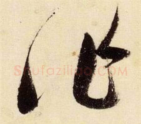 作字张瑞图毛笔草书书法写法,摘自千字文