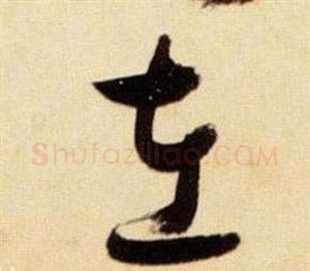 左字张瑞图毛笔草书书法写法,摘自千字文
