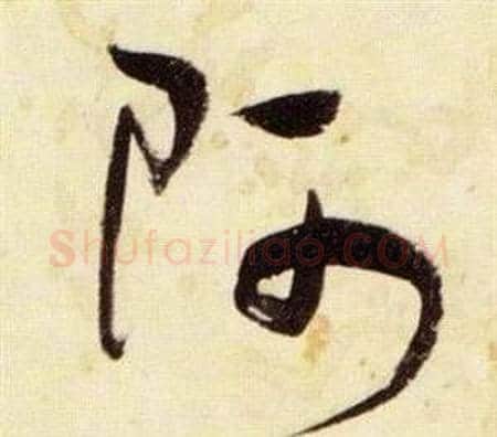 阿字张瑞图毛笔草书书法写法,摘自千字文