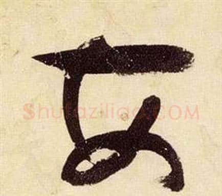 安字张瑞图毛笔草书书法写法,摘自千字文