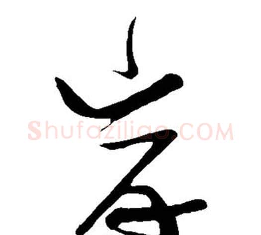 岸字张瑞图毛笔草书书法写法,摘自张瑞图毛笔草书书法作品