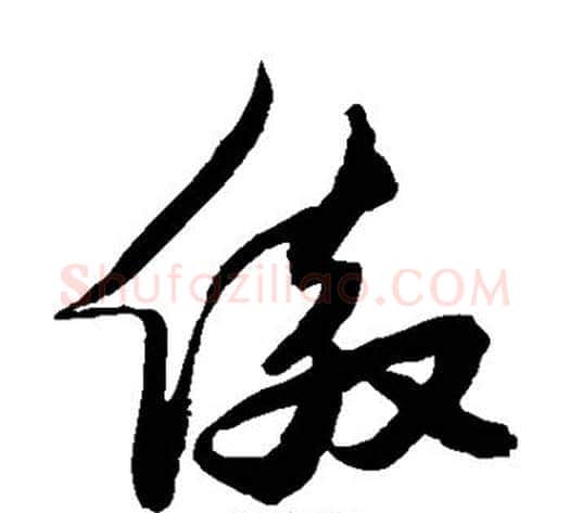 傲字张瑞图毛笔草书书法写法,摘自张瑞图毛笔草书书法作品