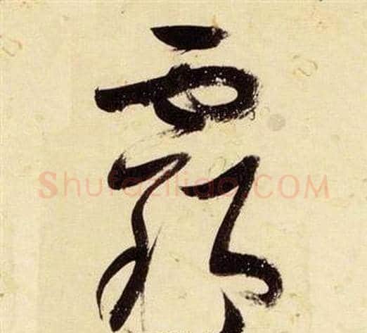 霸字张瑞图毛笔草书书法写法,摘自千字文