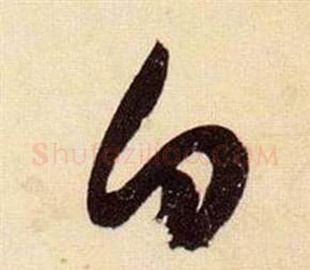 白字张瑞图毛笔草书书法写法,摘自千字文