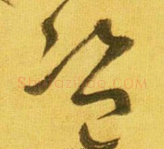 盗字鲜于枢毛笔草书书法写法,摘自韩愈进学解