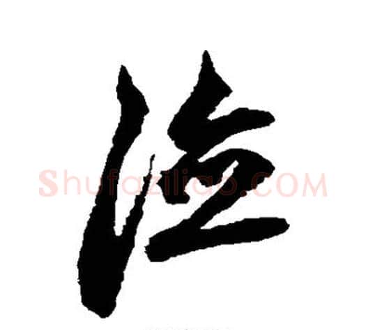 德字鲜于枢毛笔草书书法写法,摘自鲜于枢毛笔草书书法作品