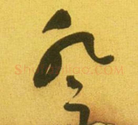 登字鲜于枢毛笔草书书法写法,摘自韩愈进学解