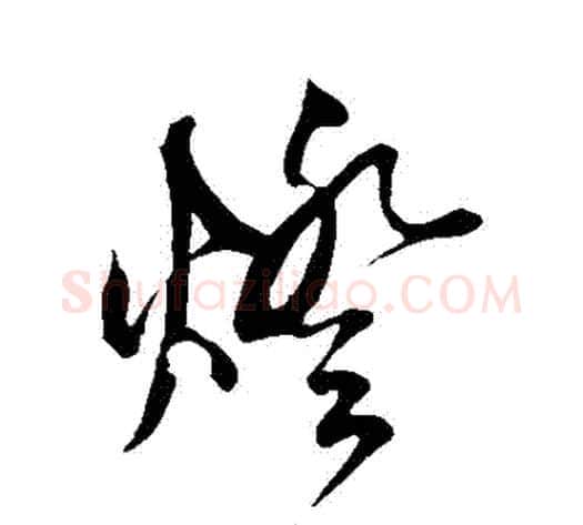 燈字鲜于枢毛笔草书书法写法,摘自鲜于枢毛笔草书书法作品