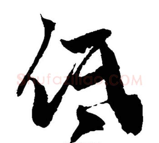 低字鲜于枢毛笔草书书法写法,摘自鲜于枢毛笔草书书法作品