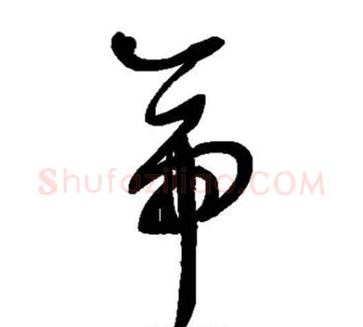 帝字鲜于枢毛笔草书书法写法,摘自鲜于枢毛笔草书书法作品