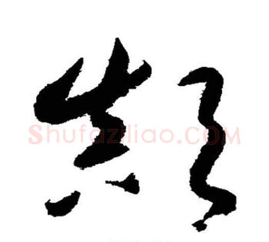 颠字鲜于枢毛笔草书书法写法,摘自鲜于枢毛笔草书书法作品