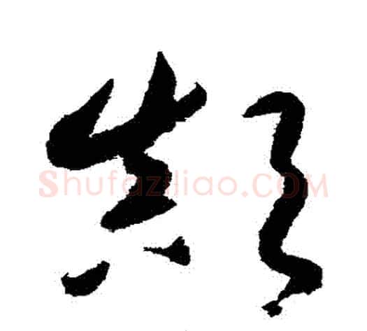 顛字鲜于枢毛笔草书书法写法,摘自鲜于枢毛笔草书书法作品