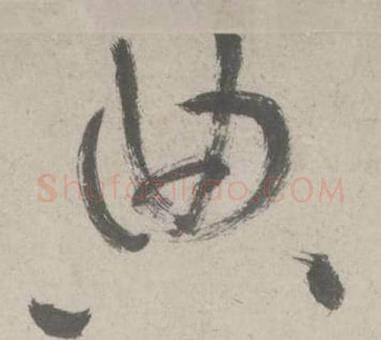 典字鲜于枢毛笔草书书法写法,摘自杜工部行次昭陵诗卷