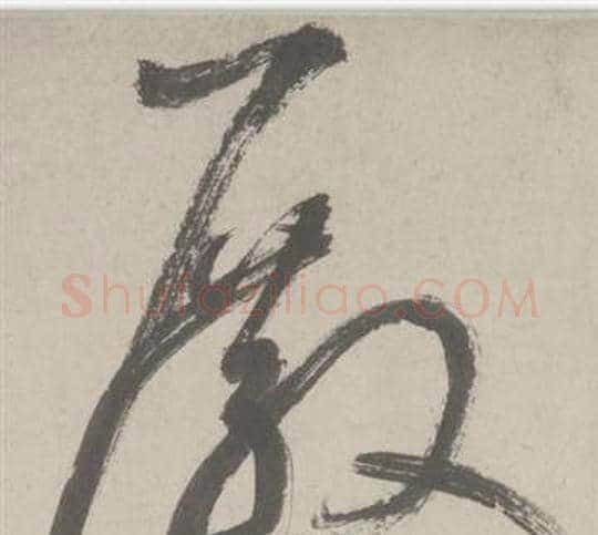 殿字鲜于枢毛笔草书书法写法,摘自杜工部行次昭陵诗卷