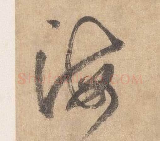 海字边武毛笔草书书法写法,摘自千字文