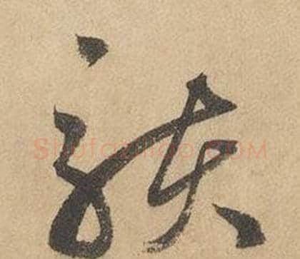 駭字边武毛笔草书书法写法,摘自千字文