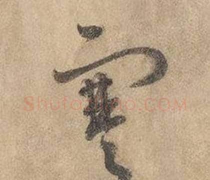 寒字边武毛笔草书书法写法,摘自千字文
