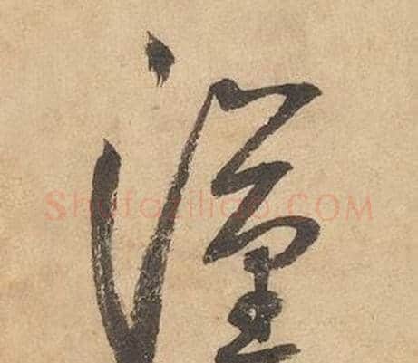 漢字边武毛笔草书书法写法,摘自千字文