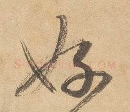 好字边武毛笔草书书法写法,摘自千字文