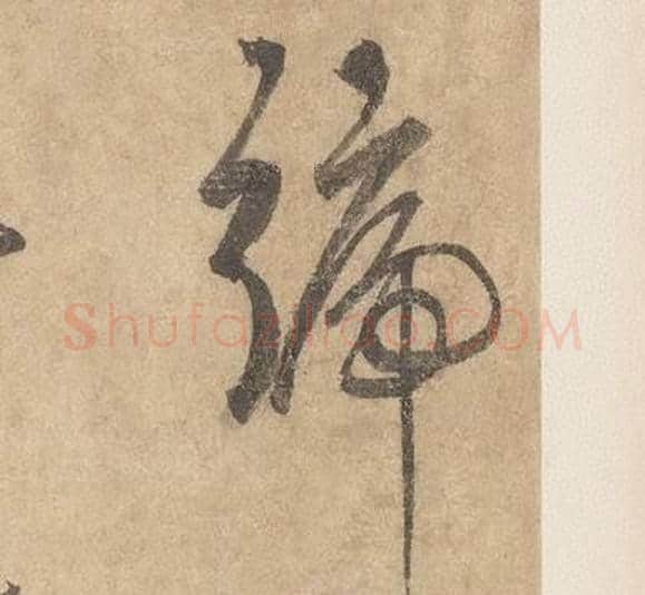 號字边武毛笔草书书法写法,摘自千字文